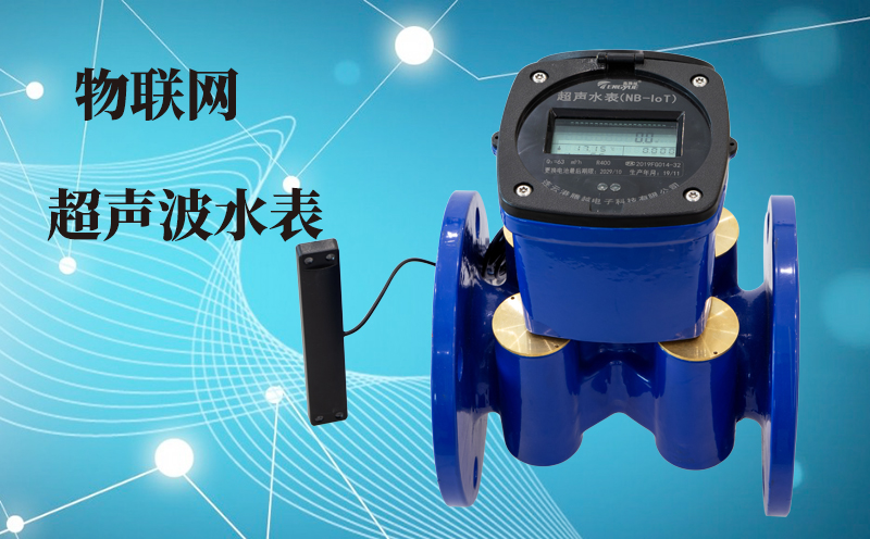 物聯(lián)網超聲波水表引領水資源管理新時代